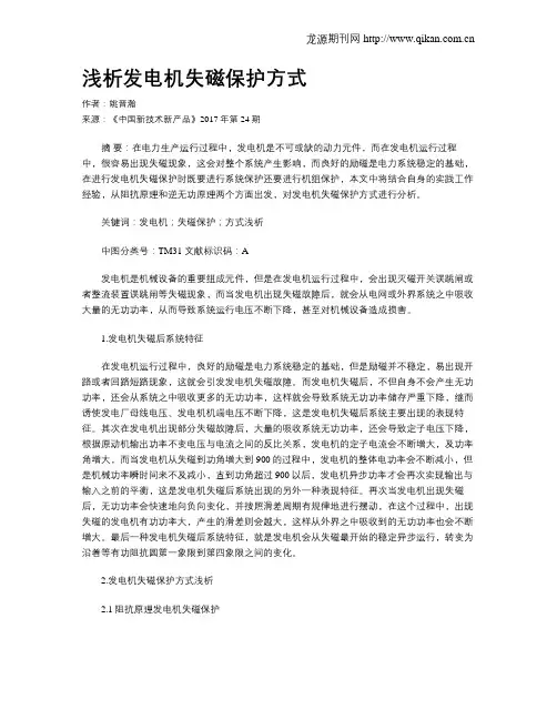 浅析发电机失磁保护方式