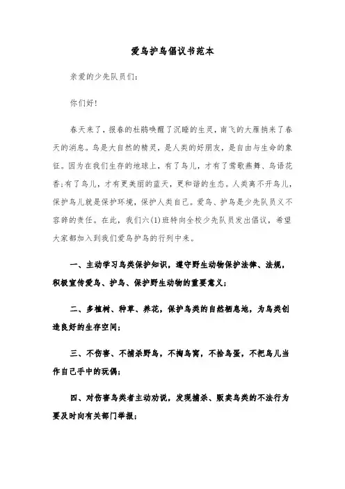 爱鸟护鸟倡议书范本（4篇）