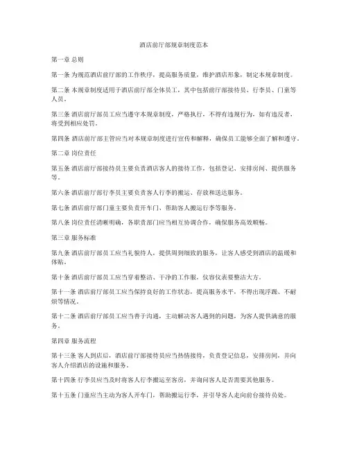 酒店前厅部规章制度范本