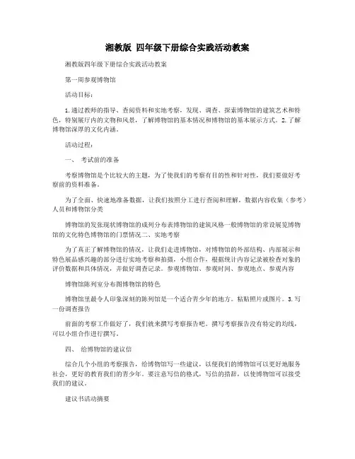 湘教版 四年级下册综合实践活动教案