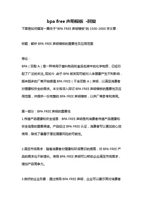 bpa free声明模板 -回复