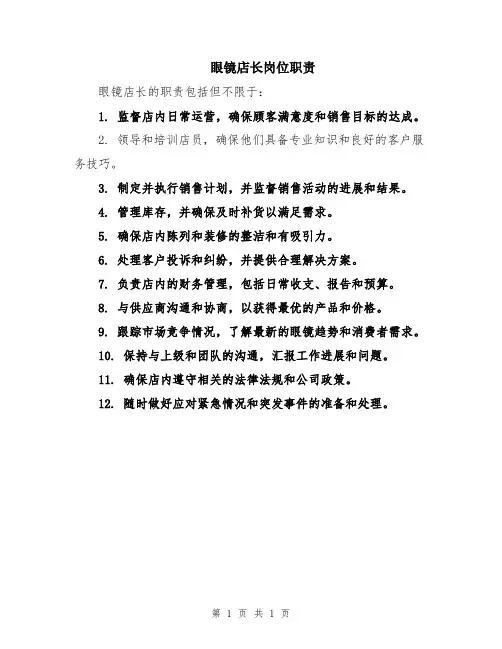 眼镜店长岗位职责