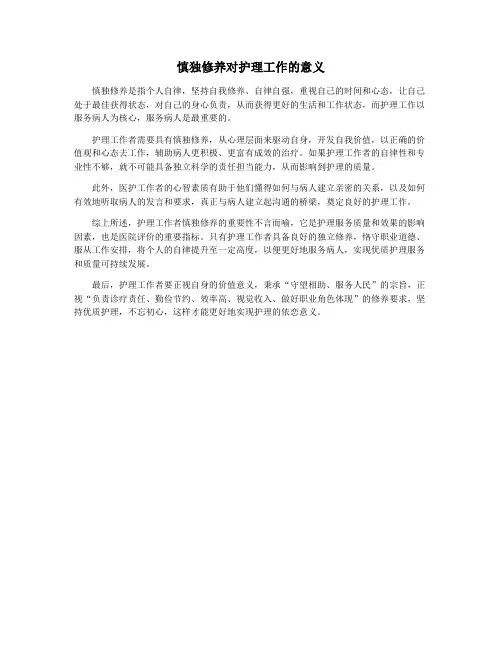 慎独修养对护理工作的意义