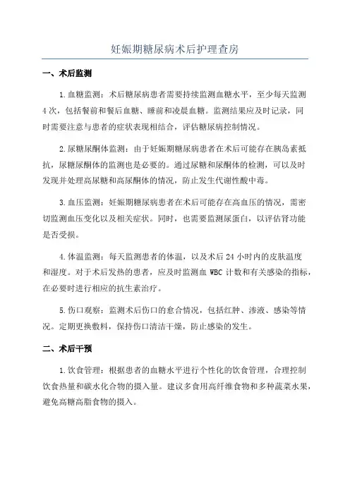 妊娠期糖尿病术后护理查房