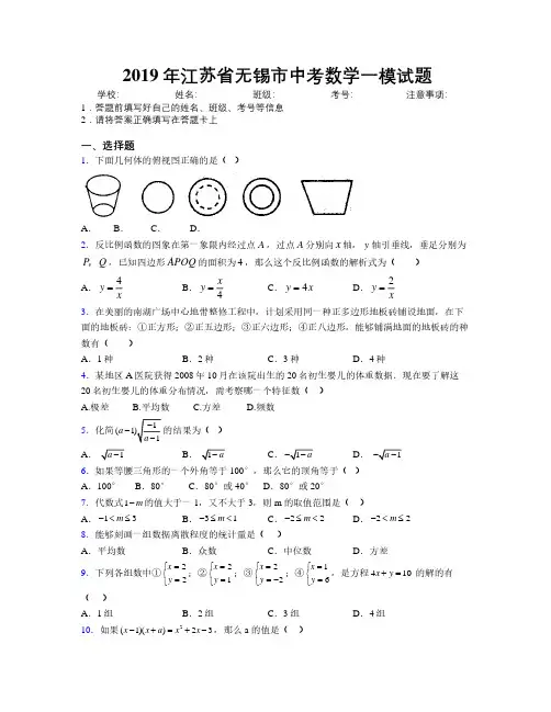 2019年江苏省无锡市中考数学一模试题附解析