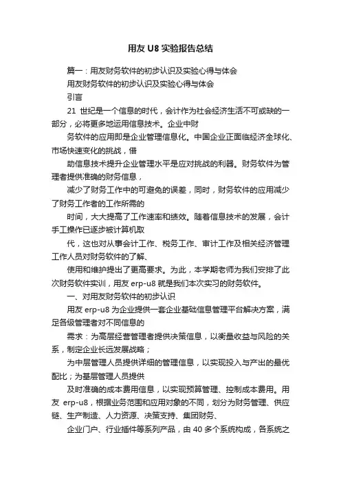 用友U8实验报告总结