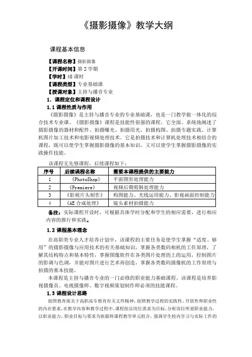 摄影摄像教学大纲