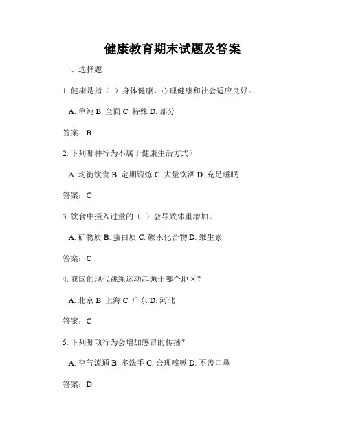 健康教育期末试题及答案