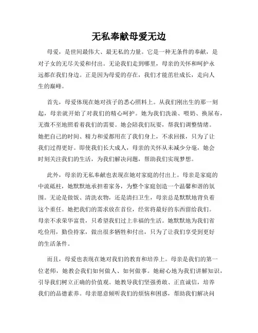 无私奉献母爱无边