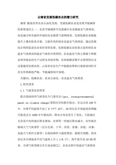 云南省发展低碳农业的潜力研究