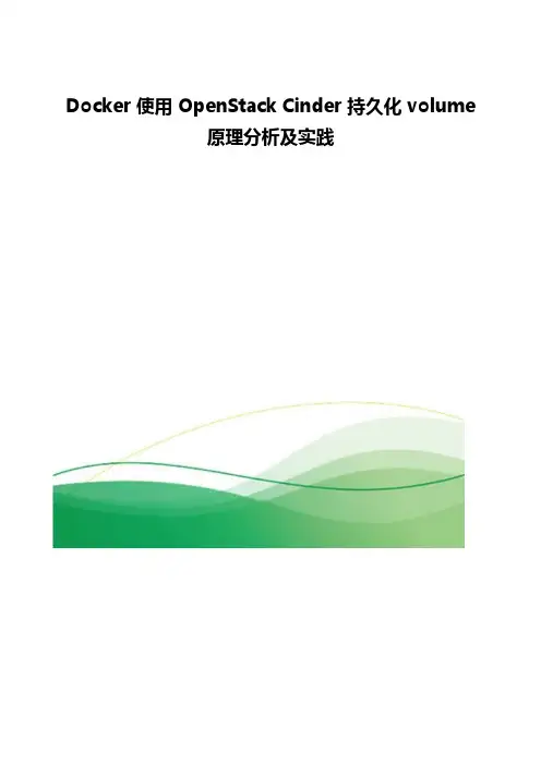 Docker使用OpenStack Cinder持久化 volume原理分析及实践