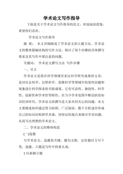 学术论文写作指导.doc