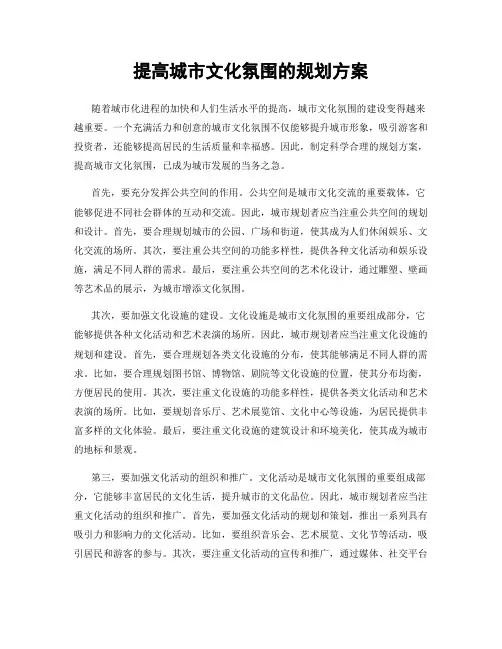 提高城市文化氛围的规划方案