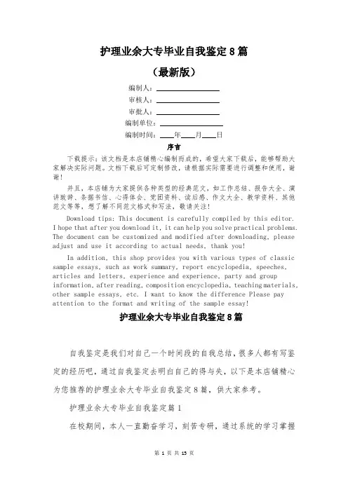 护理业余大专毕业自我鉴定8篇