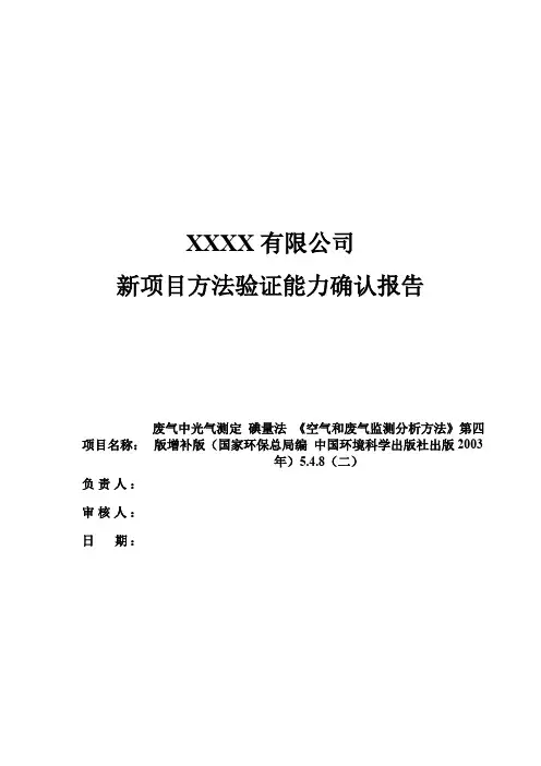 新项目方法能力验证报告(废气中光气测定 碘量法 《空气和废气监测分析方法》第四版增补版)