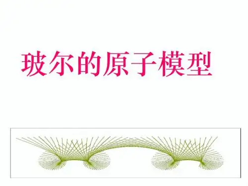 玻尔的原子模型