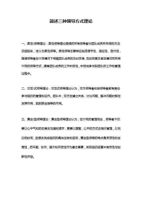 简述三种领导方式理论