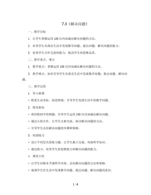 7.3《解决问题》(教案)2023-2024学年数学二年级上册-人教版