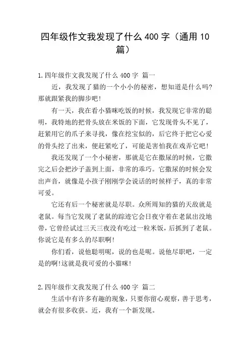 四年级作文我发现了什么400字(通用10篇)