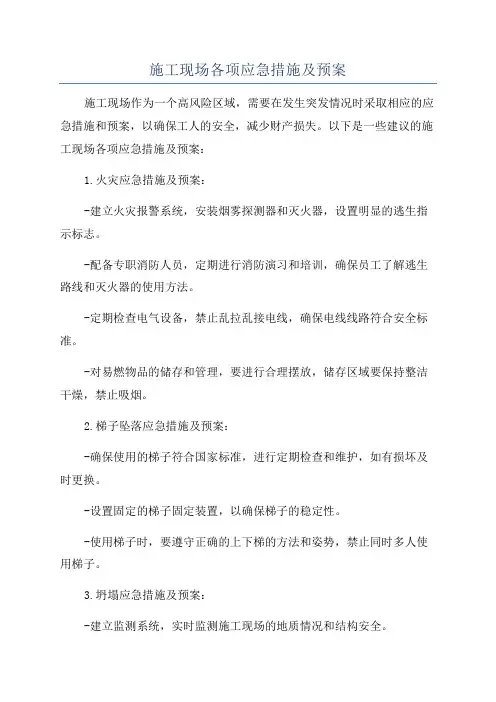 施工现场各项应急措施及预案