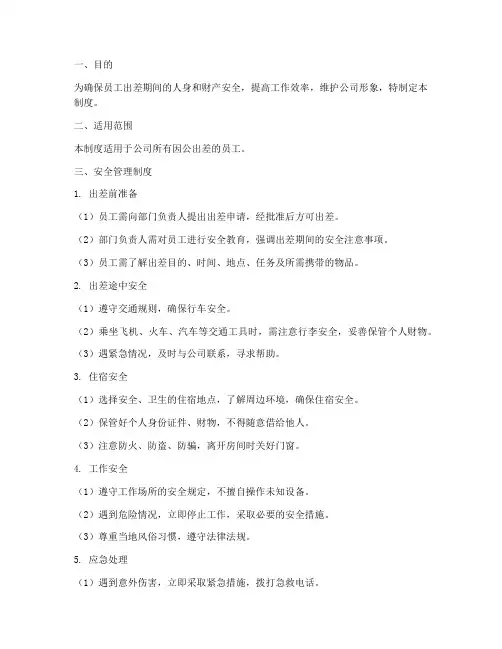 员工出差安全管理制度
