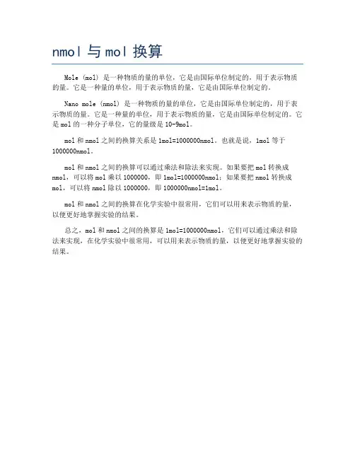nmol与mol换算