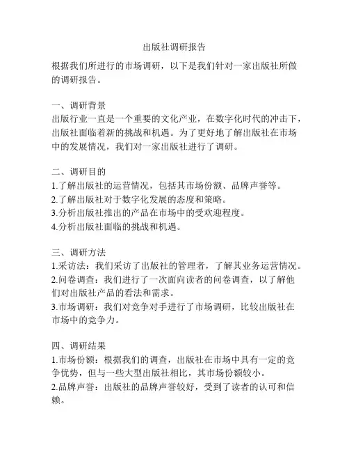 出版社调研报告