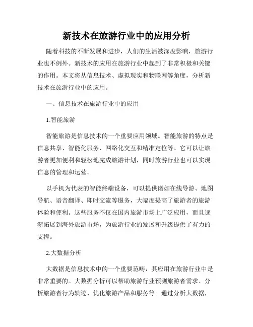 新技术在旅游行业中的应用分析