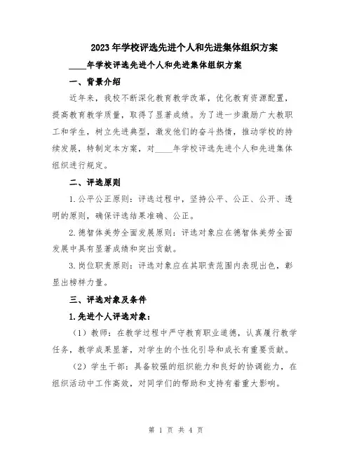 2023年学校评选先进个人和先进集体组织方案