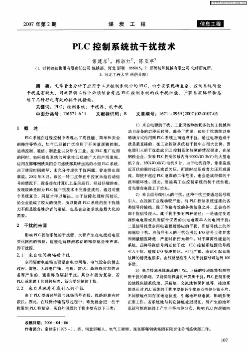 PLC控制系统抗干扰技术