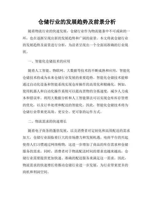 仓储行业的发展趋势及前景分析