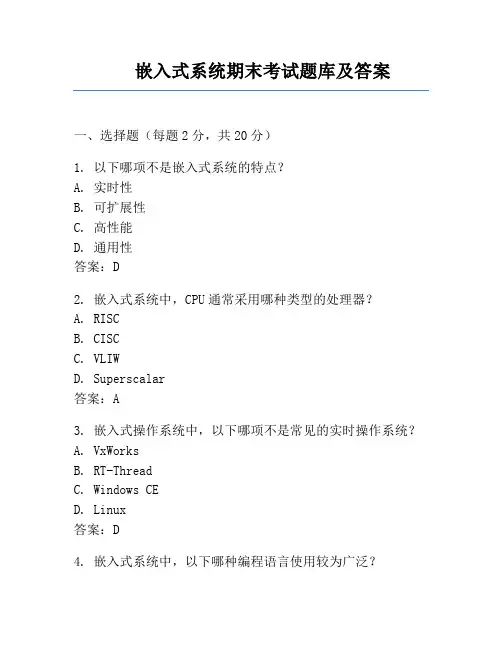 嵌入式系统期末考试题库及答案