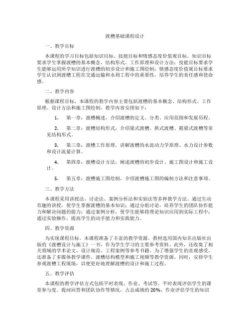 渡槽基础课程设计