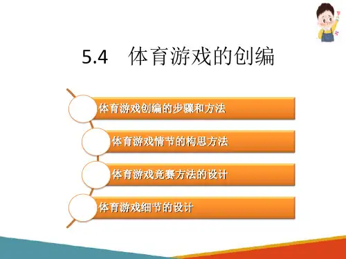 儿童体育游戏—体育游戏的创编步骤