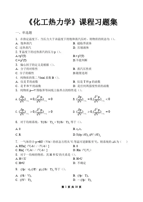 化工热力学_习题集(含答案)
