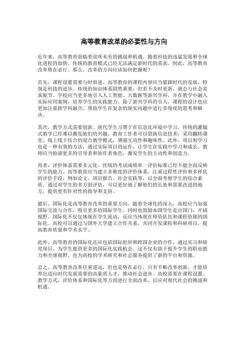 高等教育改革的必要性与方向