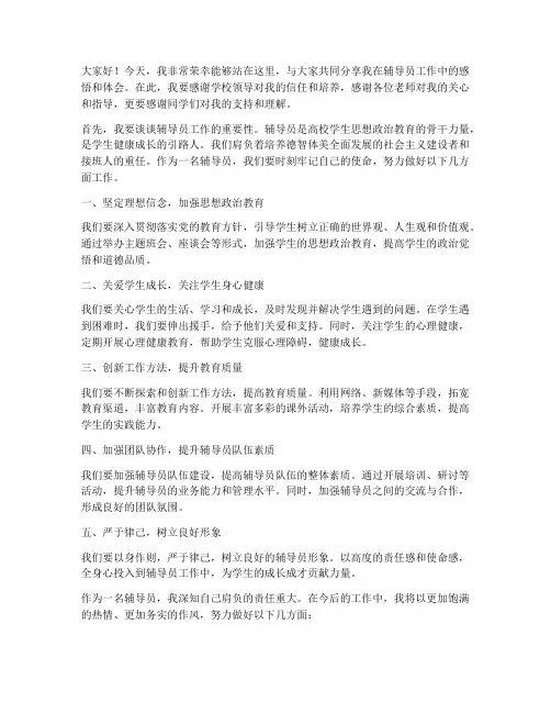 高校优秀辅导员发言稿范文