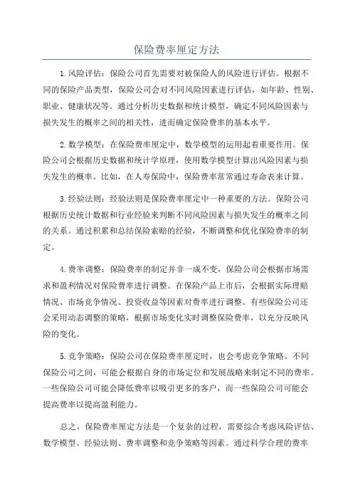保险费率厘定方法