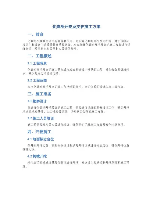 化粪池开挖及支护施工方案