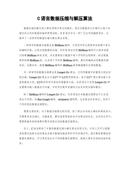 C语言数据压缩与解压算法