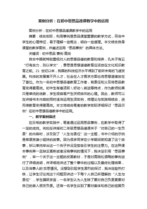 案例分析：在初中思想品德课教学中的运用