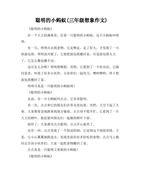 聪明的小蚂蚁(三年级想象作文)