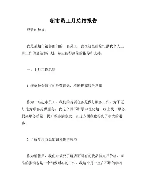 超市员工月总结报告