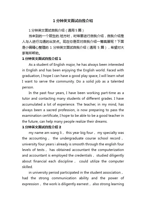 1分钟英文面试自我介绍（通用5篇）