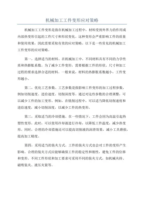 机械加工工件变形应对策略