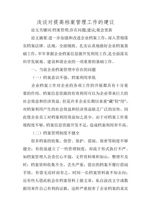 浅谈对提高档案管理工作的建议