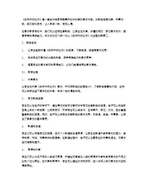《白桦林好地方》音乐教学中的教案二