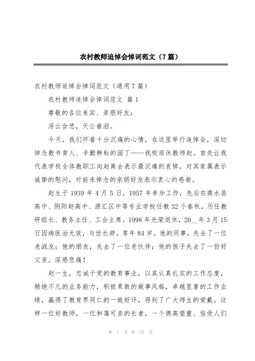 农村教师追悼会悼词范文(7篇)