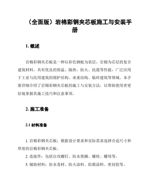 (全面版)岩棉彩钢夹芯板施工与安装手册