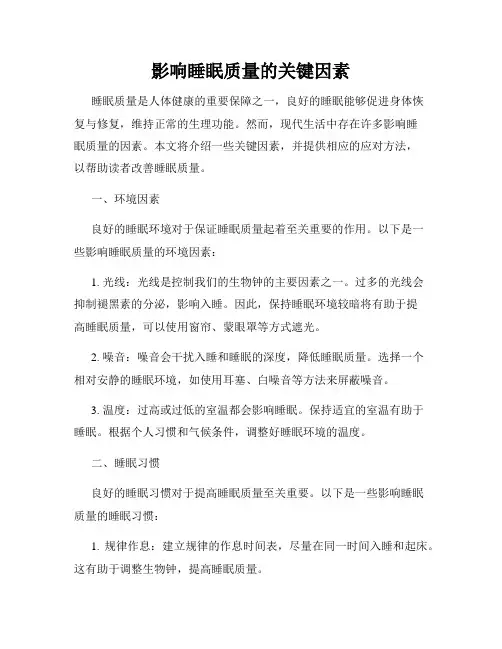 影响睡眠质量的关键因素